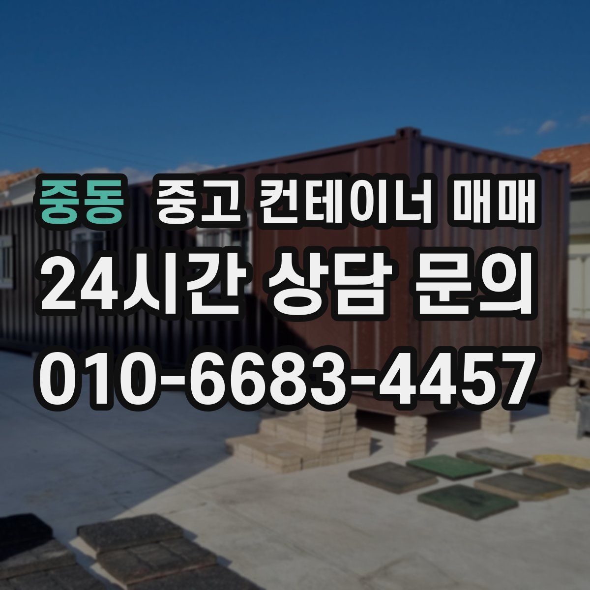 중동 중고 컨테이너 매매