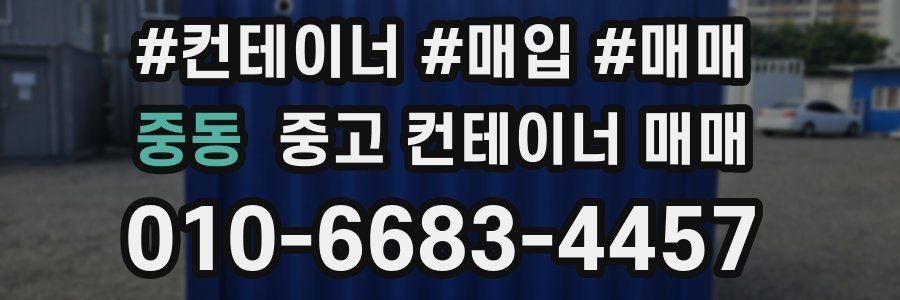 중동 중고 컨테이너 매매