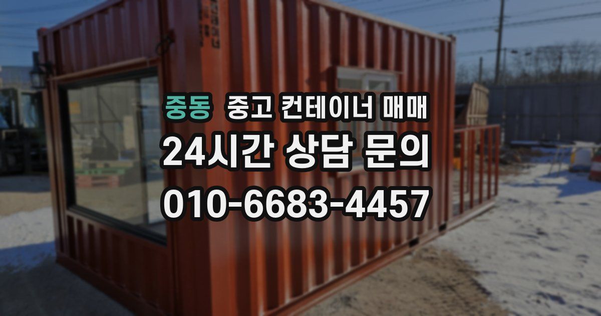 중동 중고 컨테이너 매매