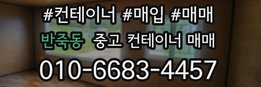 반죽동 중고 컨테이너 매매