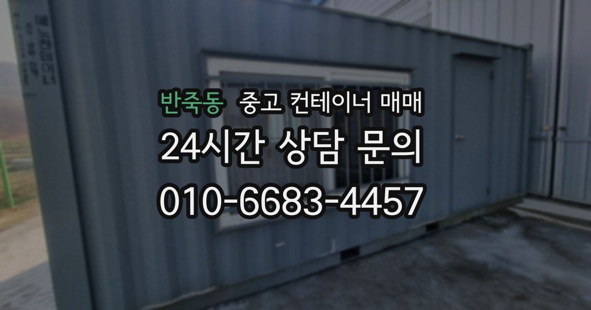 반죽동 중고 컨테이너 매매
