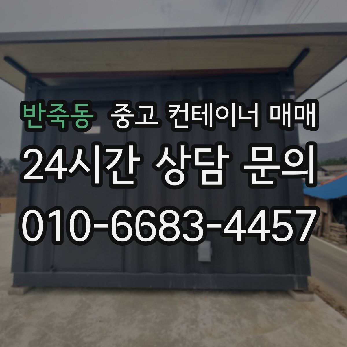 반죽동 중고 컨테이너 매매