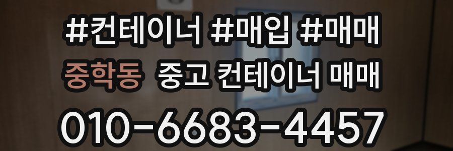 중학동 중고 컨테이너 매매