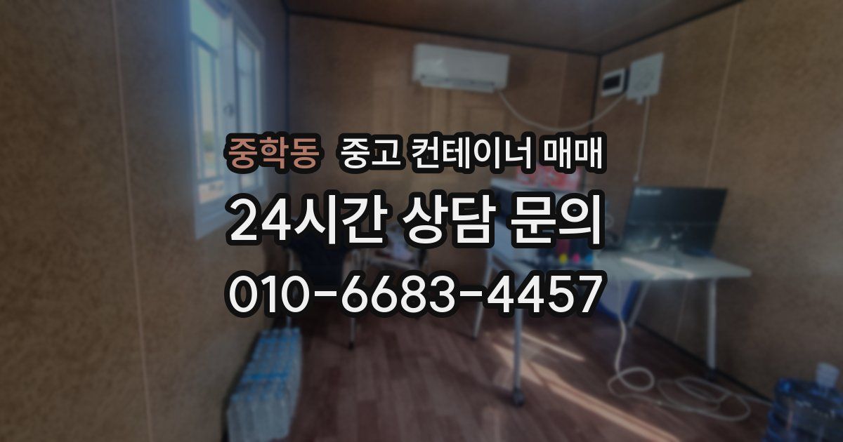 중학동 중고 컨테이너 매매
