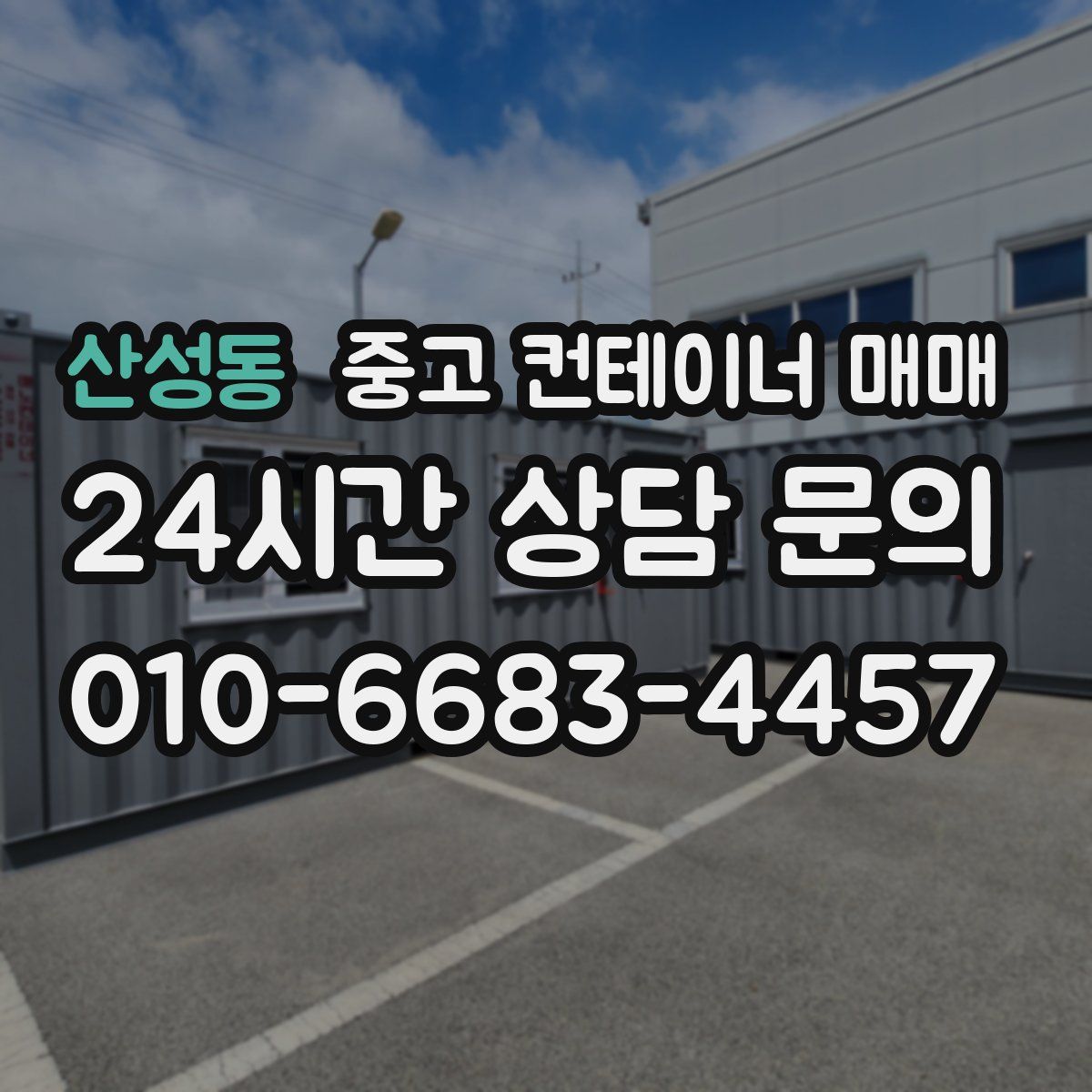 산성동 중고 컨테이너 매매
