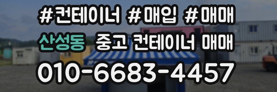 산성동 중고 컨테이너 매매