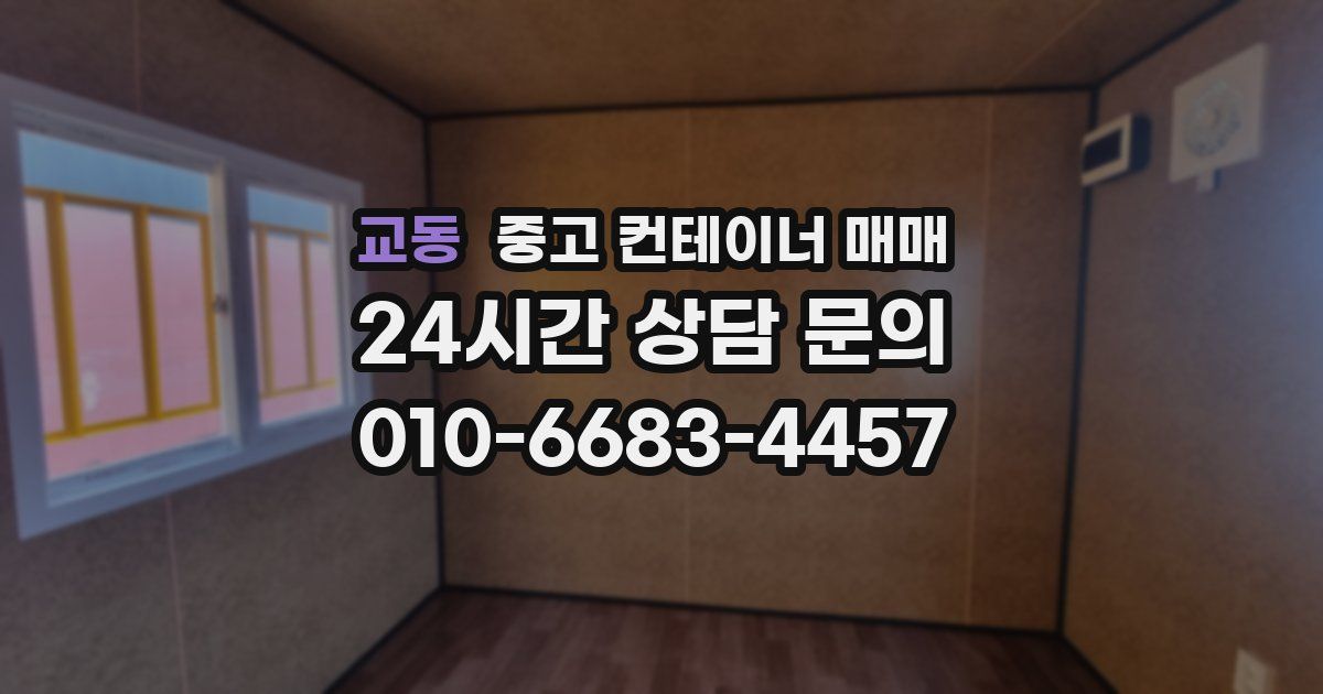 교동 중고 컨테이너 매매