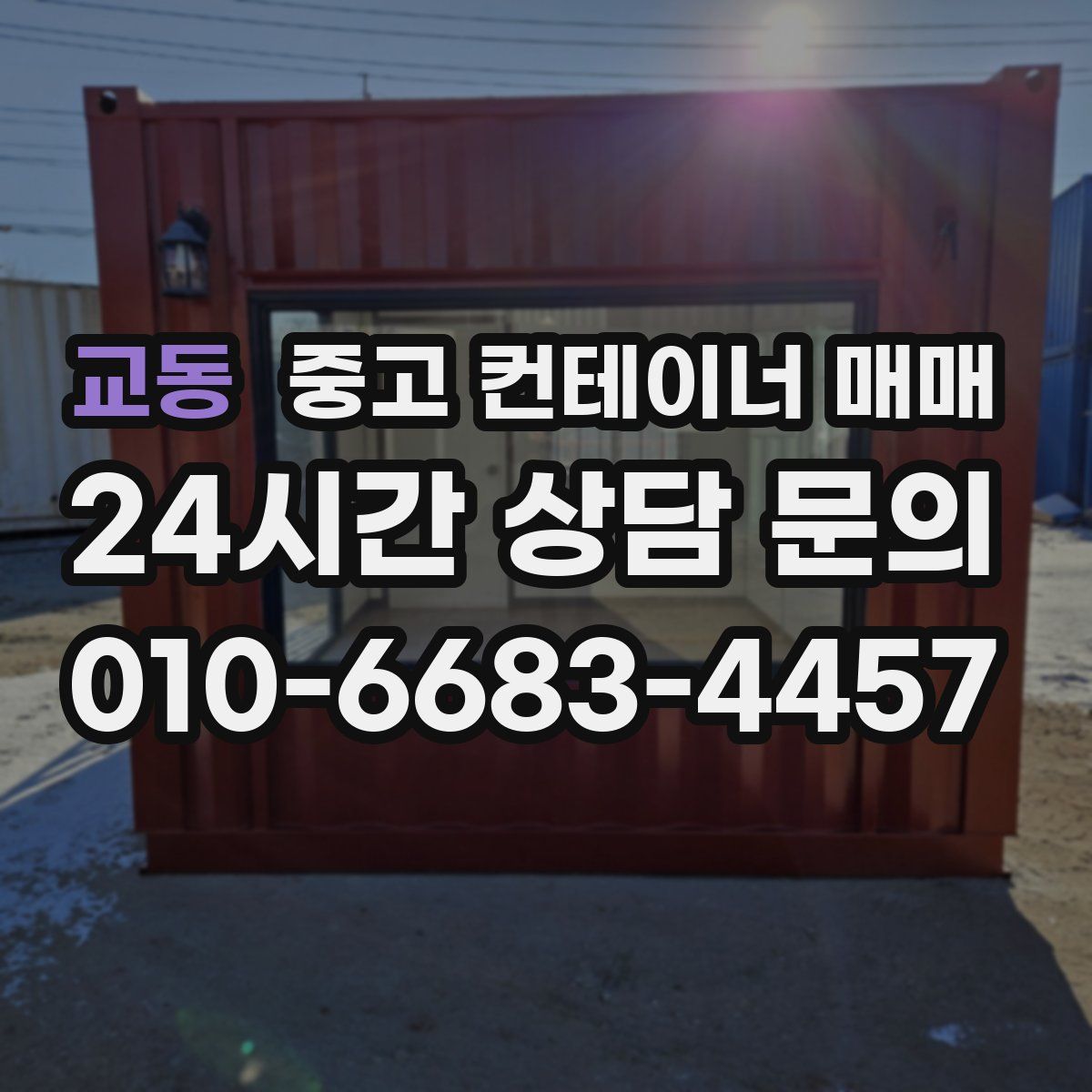 교동 중고 컨테이너 매매