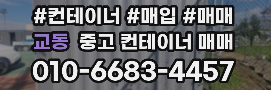 교동 중고 컨테이너 매매
