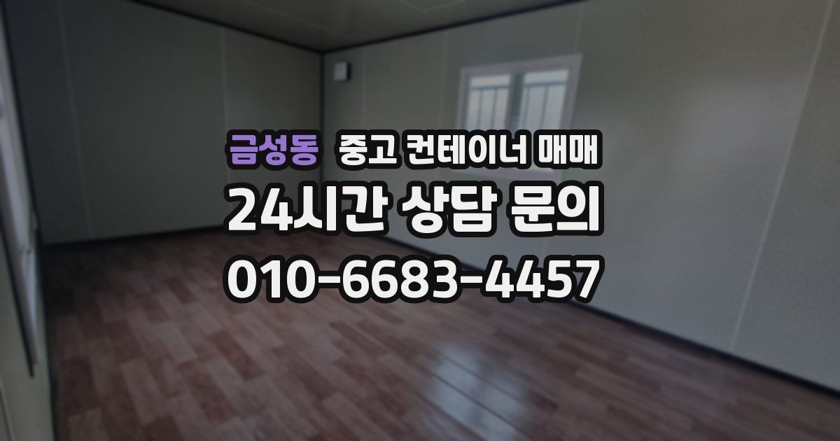 금성동 중고 컨테이너 매매