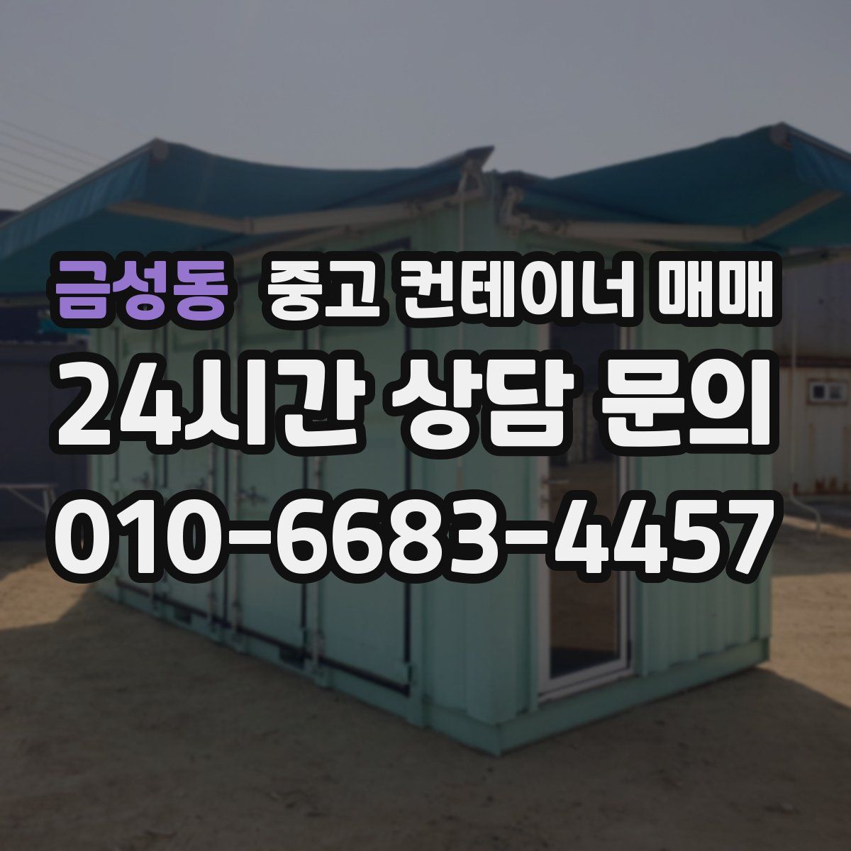 금성동 중고 컨테이너 매매