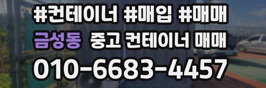 금성동 중고 컨테이너 매매