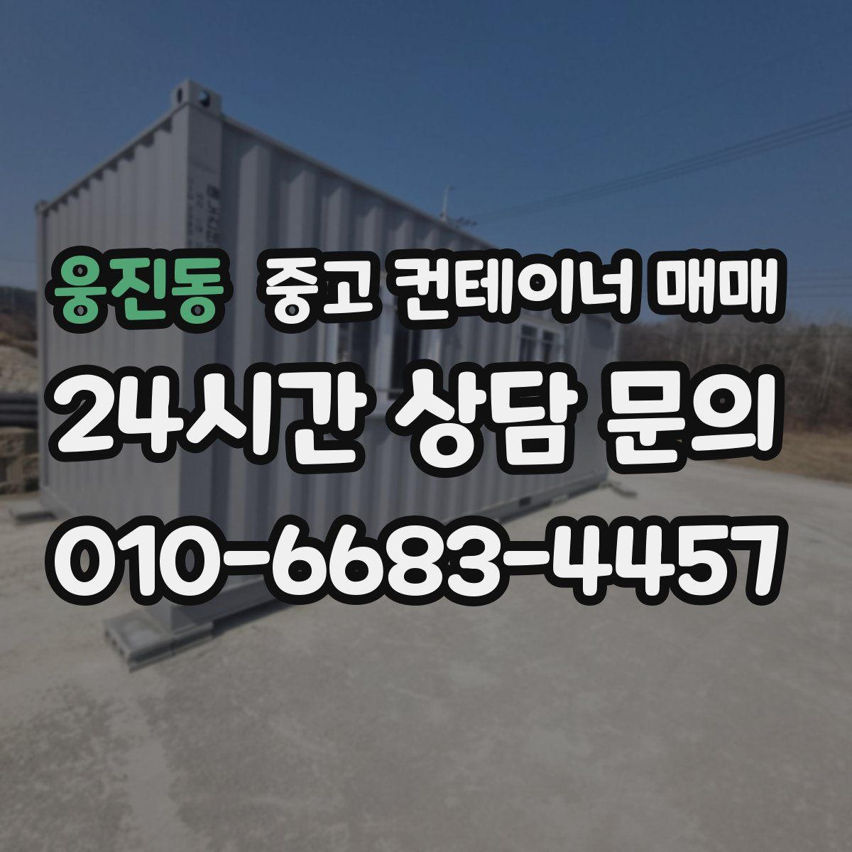 웅진동 중고 컨테이너 매매