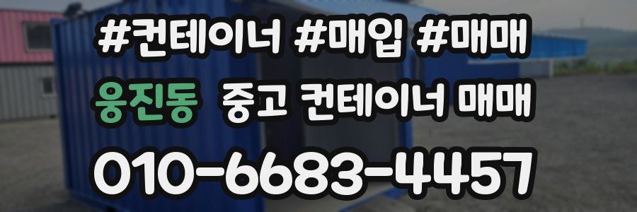 웅진동 중고 컨테이너 매매