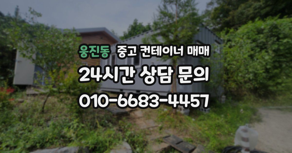 웅진동 중고 컨테이너 매매