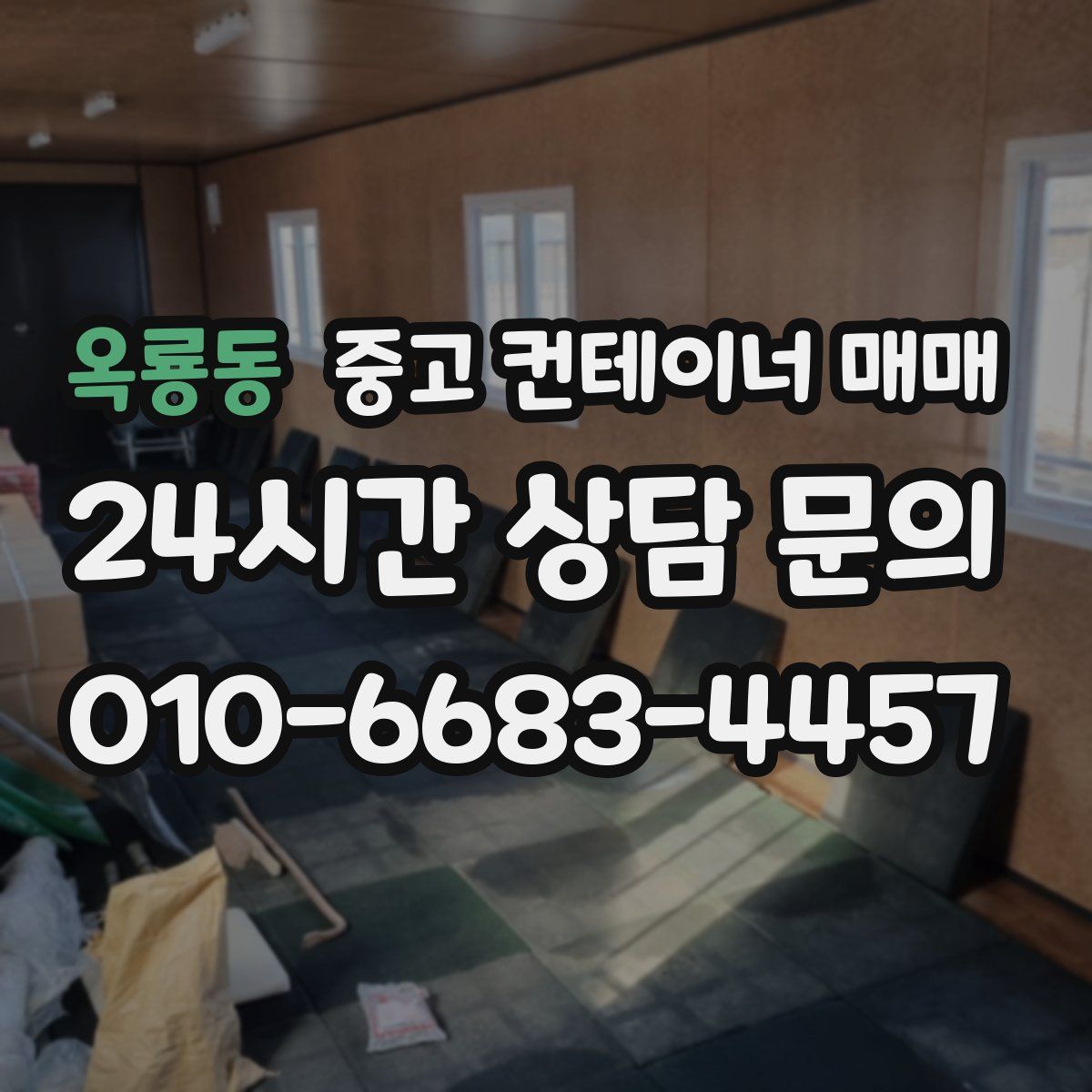 옥룡동 중고 컨테이너 매매