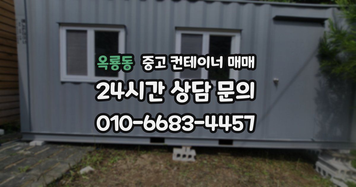 옥룡동 중고 컨테이너 매매