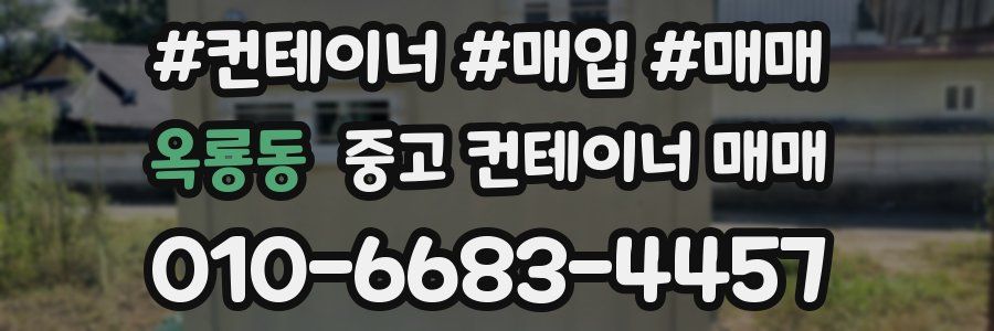 옥룡동 중고 컨테이너 매매
