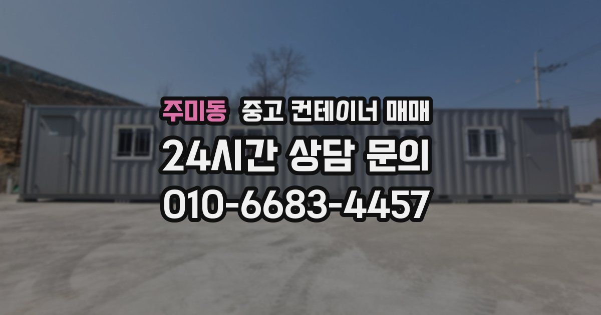 주미동 중고 컨테이너 매매