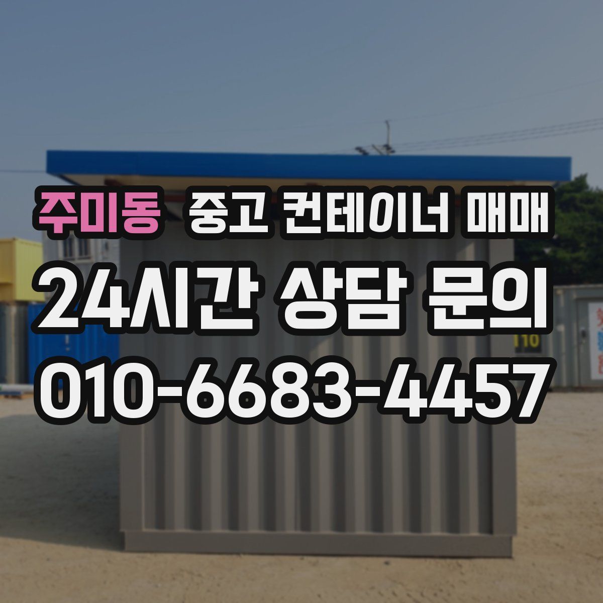주미동 중고 컨테이너 매매