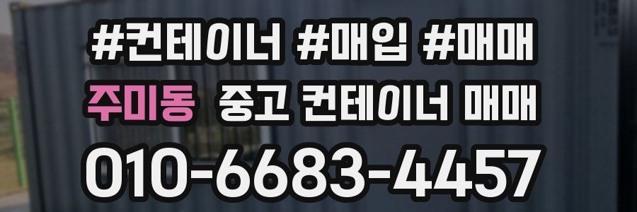 주미동 중고 컨테이너 매매
