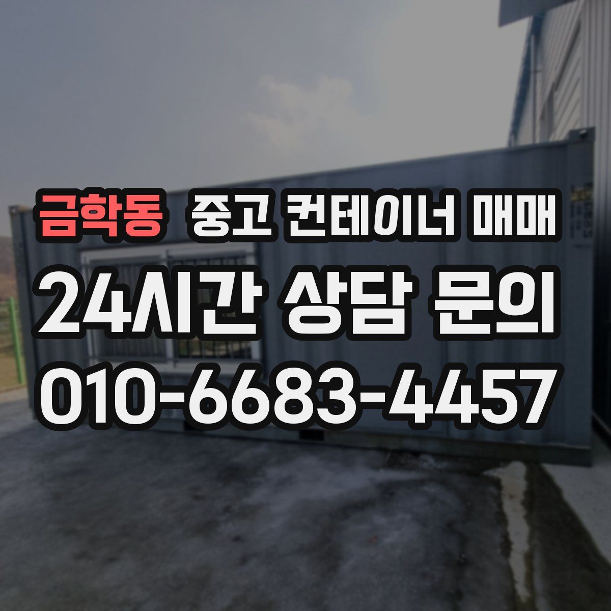 금학동 중고 컨테이너 매매