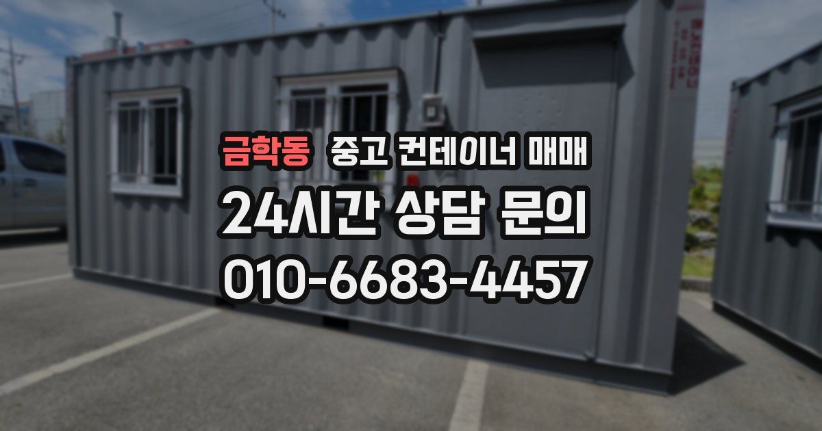금학동 중고 컨테이너 매매