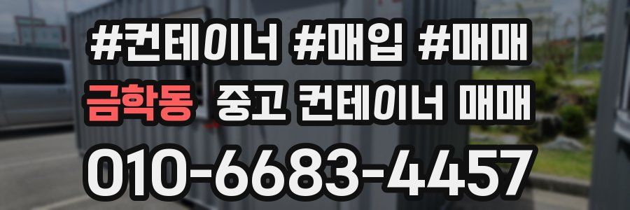 금학동 중고 컨테이너 매매