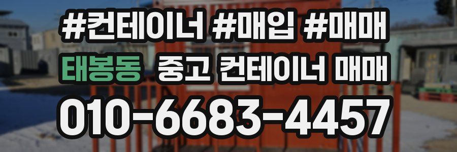 태봉동 중고 컨테이너 매매