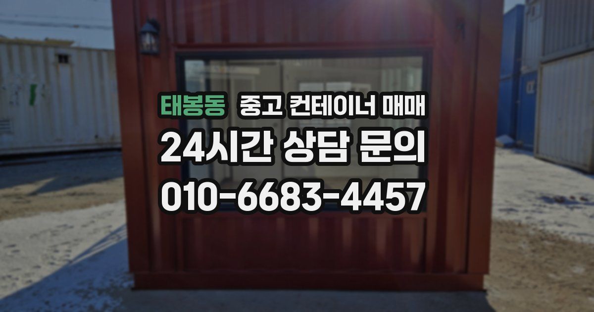 태봉동 중고 컨테이너 매매