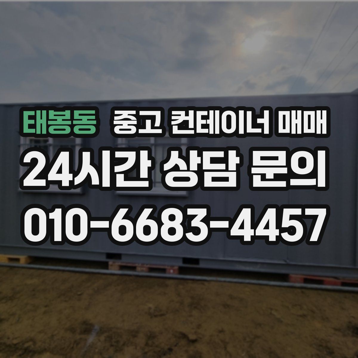 태봉동 중고 컨테이너 매매