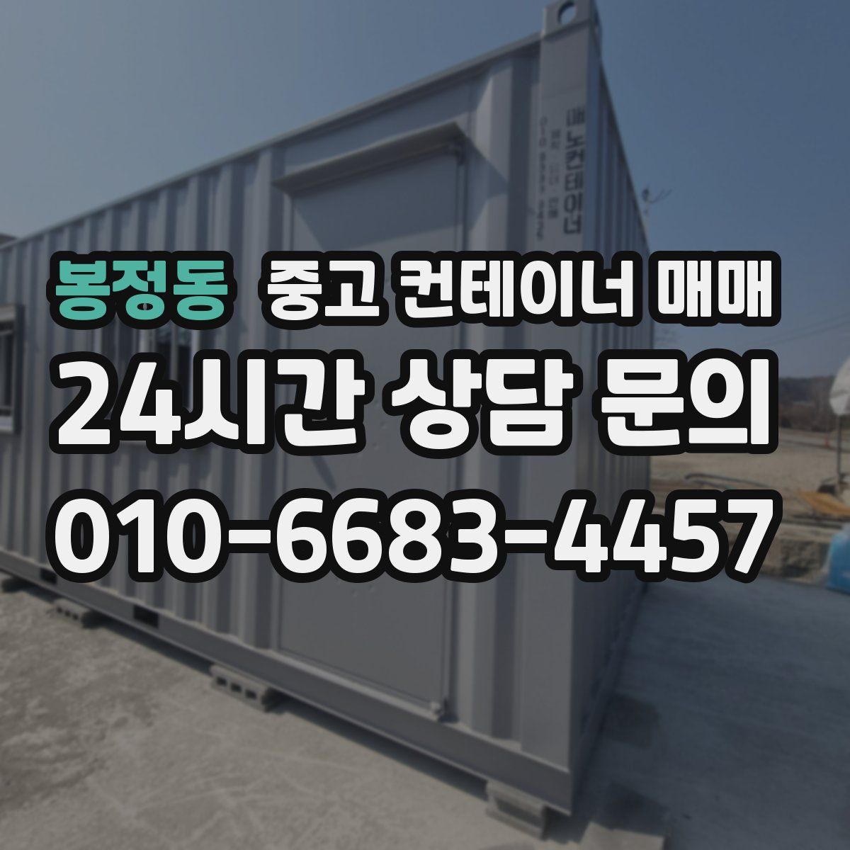 봉정동 중고 컨테이너 매매