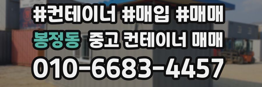 봉정동 중고 컨테이너 매매