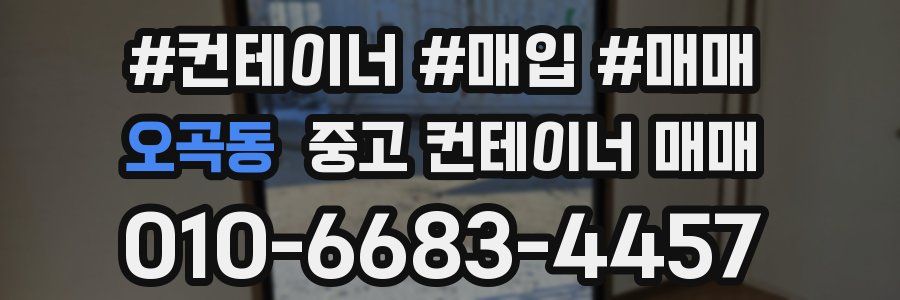 오곡동 중고 컨테이너 매매
