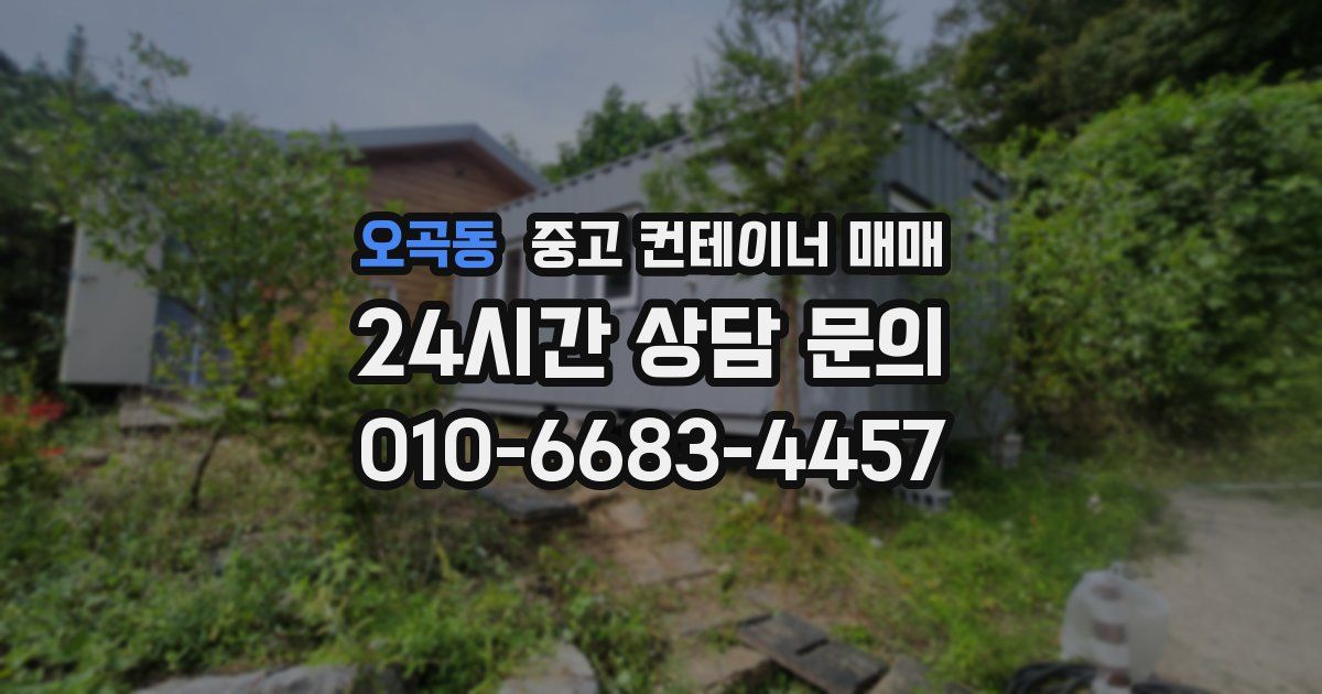 오곡동 중고 컨테이너 매매