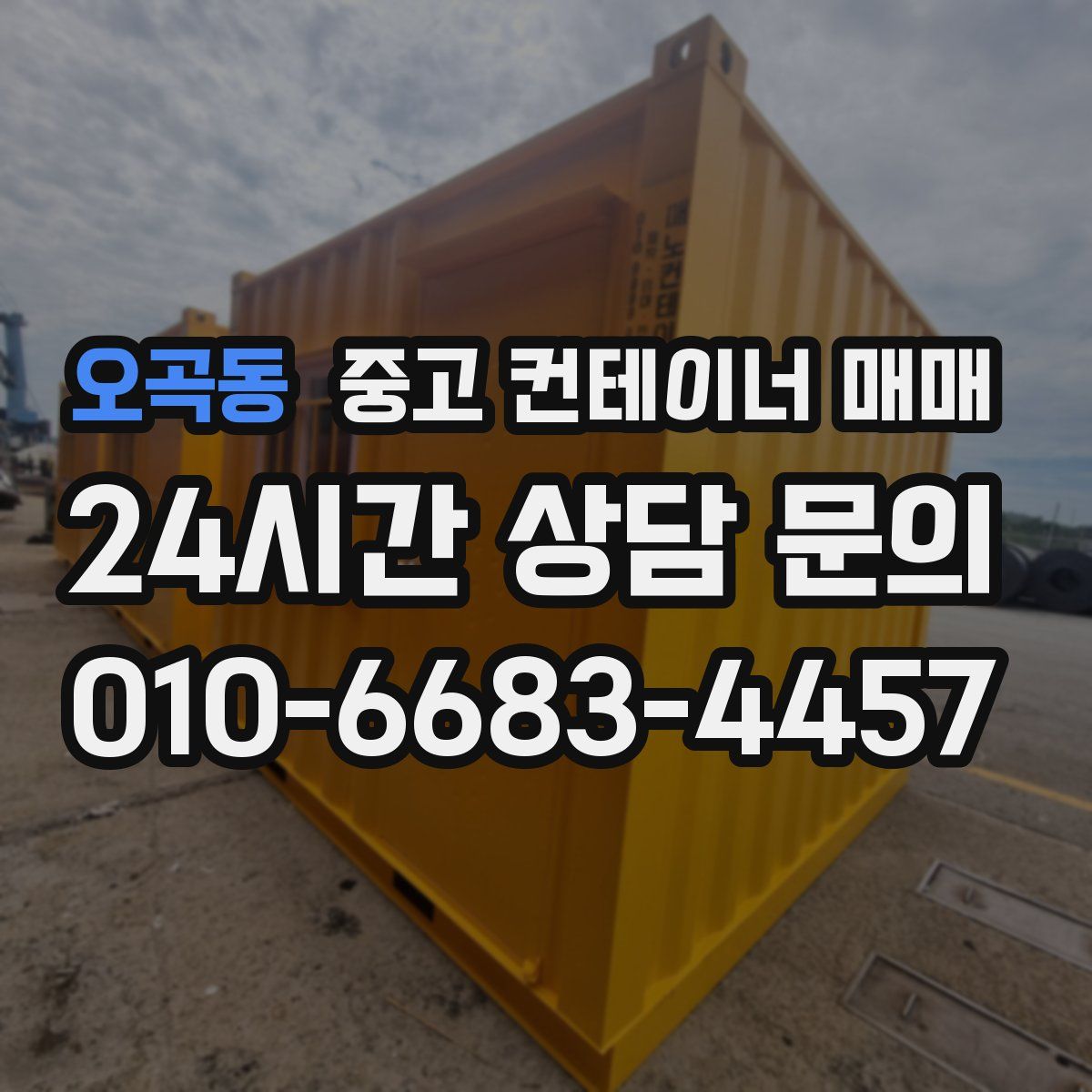 오곡동 중고 컨테이너 매매
