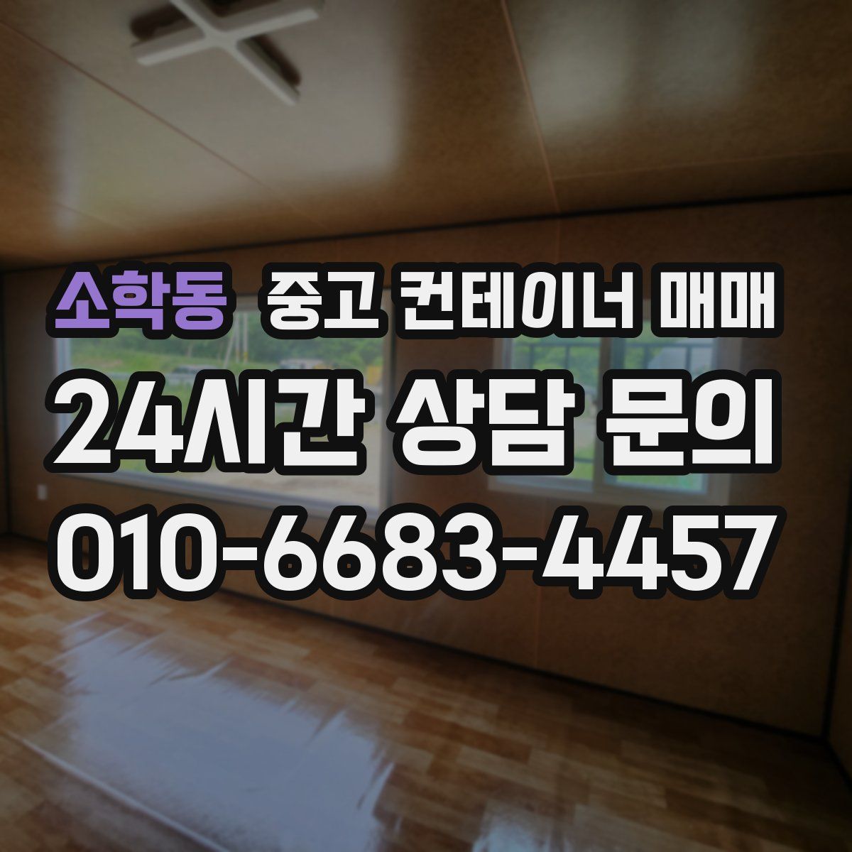 소학동 중고 컨테이너 매매