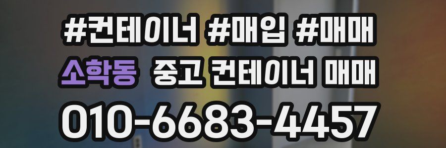 소학동 중고 컨테이너 매매