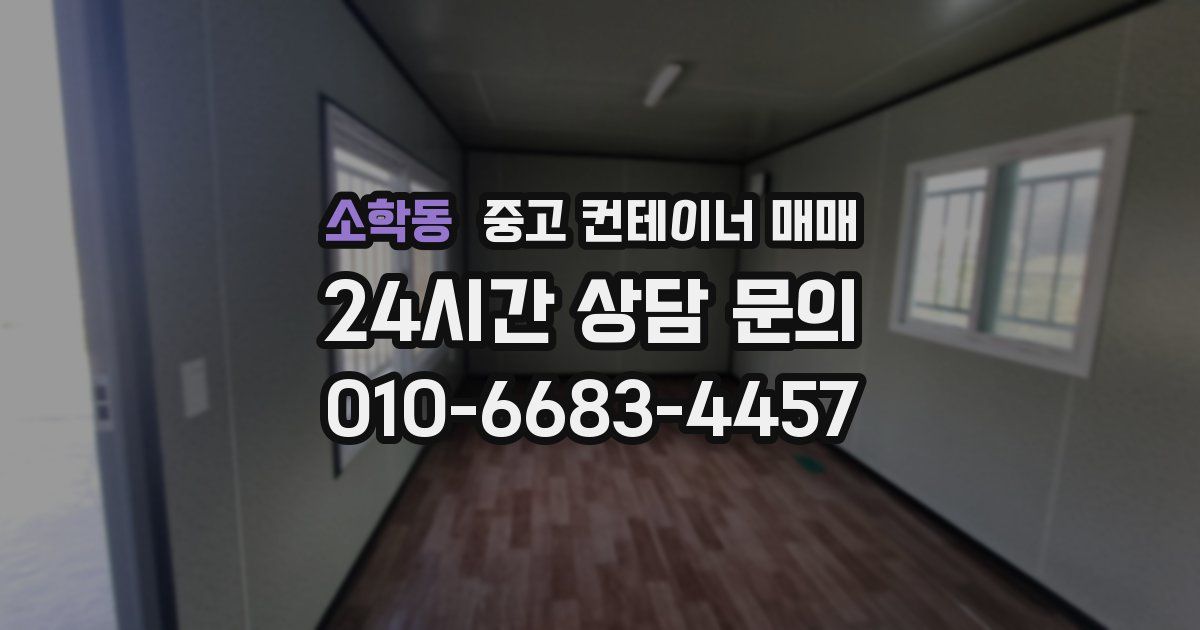 소학동 중고 컨테이너 매매