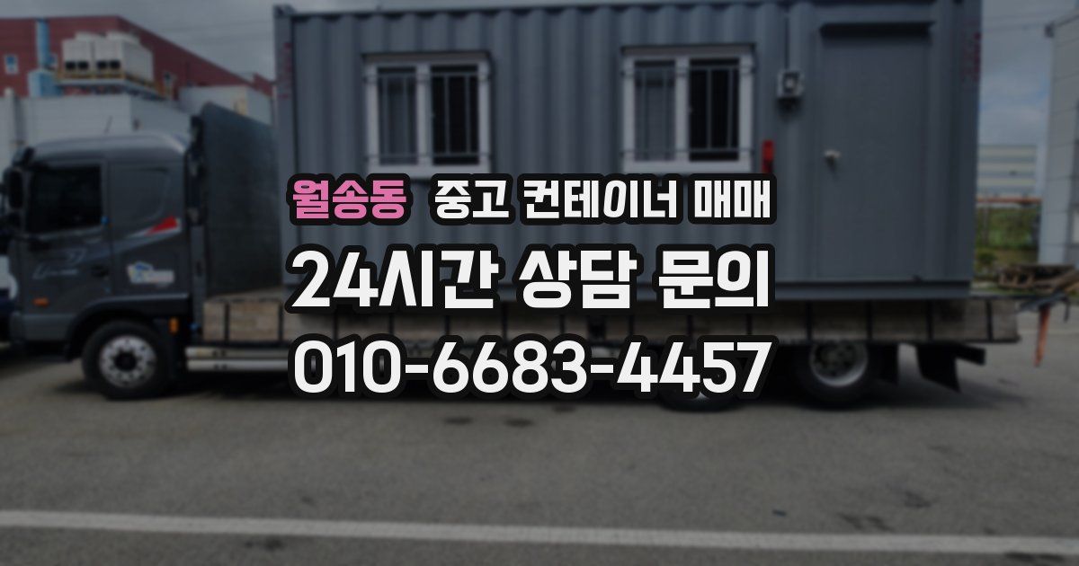 월송동 중고 컨테이너 매매