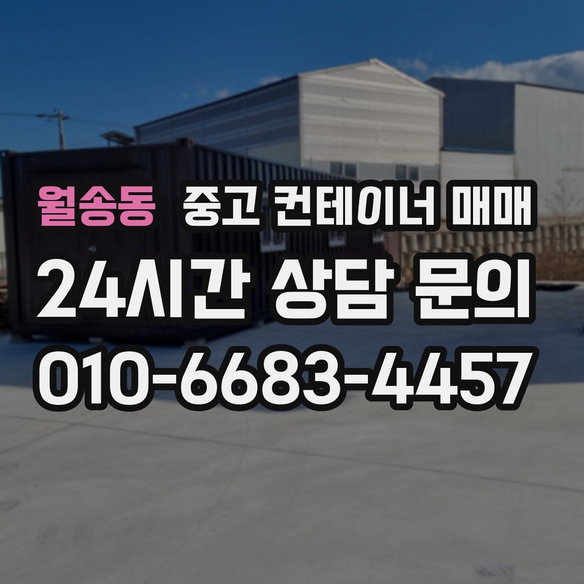 월송동 중고 컨테이너 매매