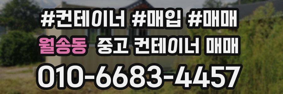 월송동 중고 컨테이너 매매