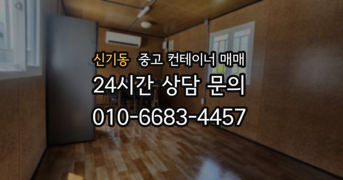 신기동 중고 컨테이너 매매