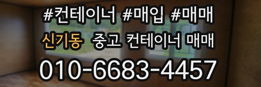 신기동 중고 컨테이너 매매