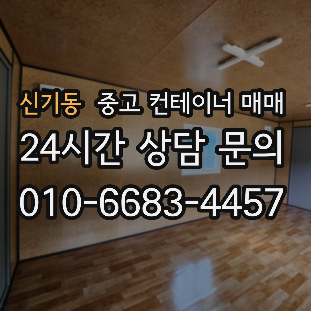 신기동 중고 컨테이너 매매