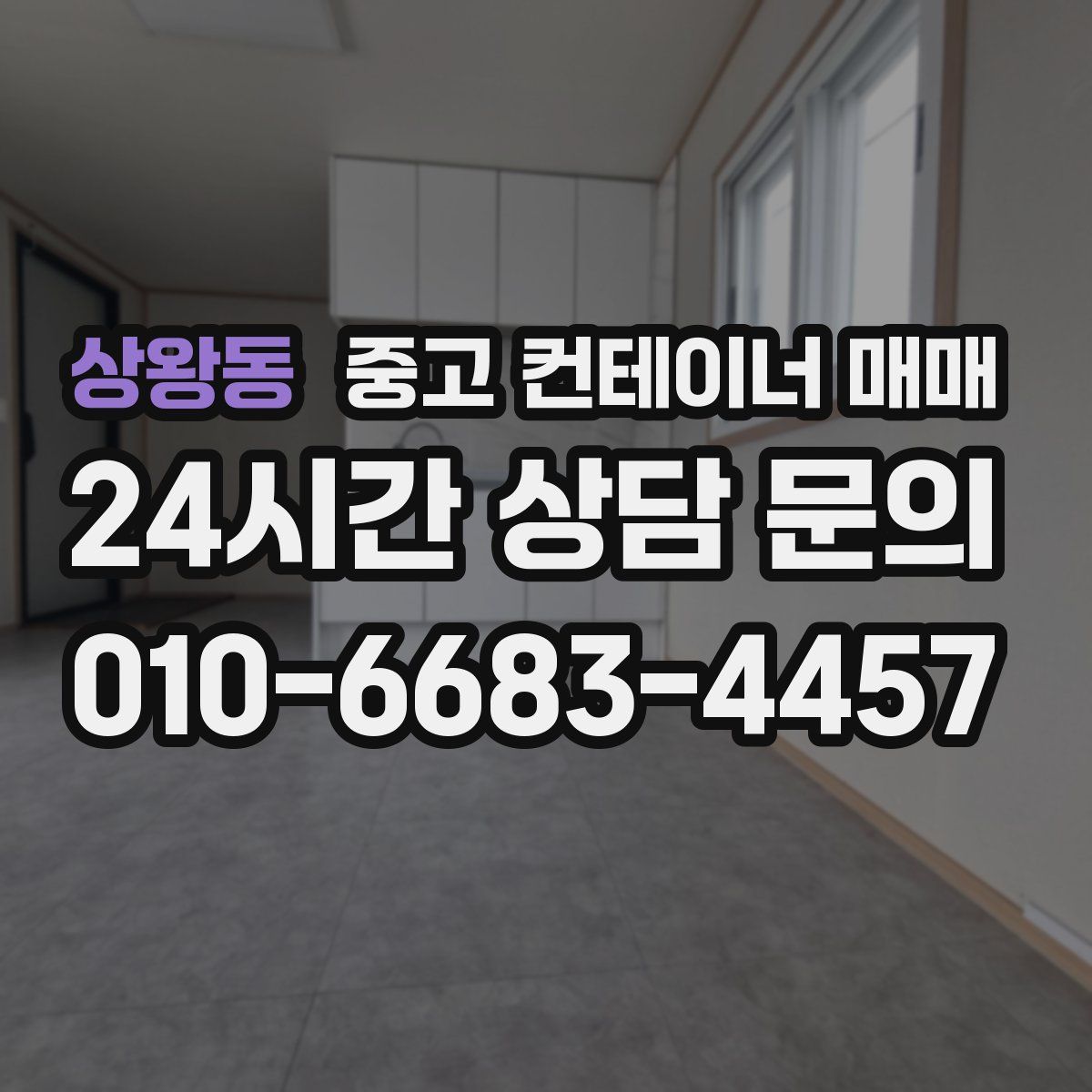 상왕동 중고 컨테이너 매매