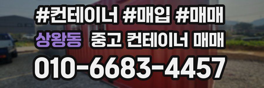 상왕동 중고 컨테이너 매매