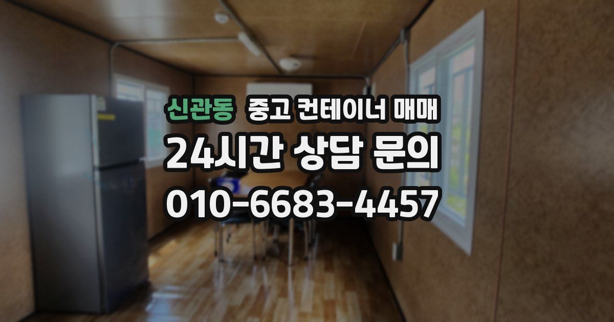 신관동 중고 컨테이너 매매