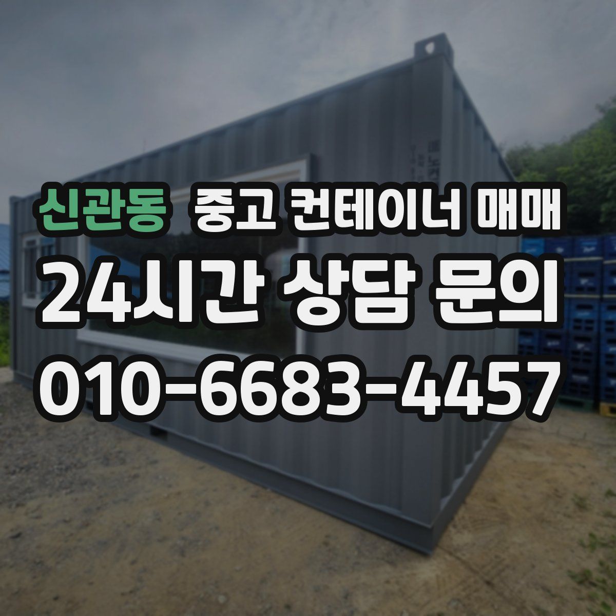 신관동 중고 컨테이너 매매