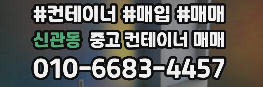 신관동 중고 컨테이너 매매